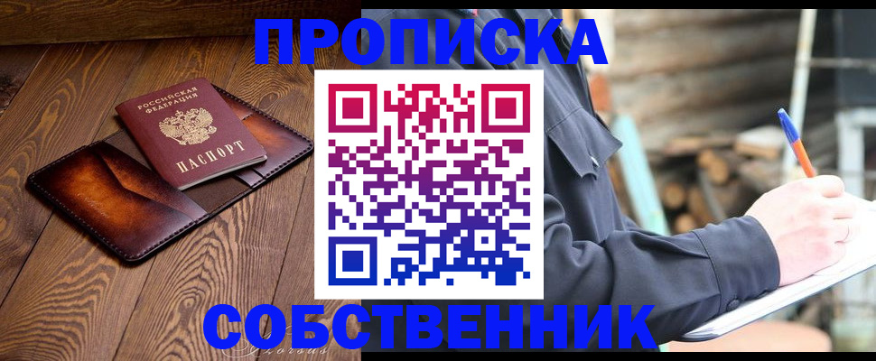 прописка от собственника в Сочи